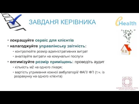 ЗАВДАНЯ КЕРІВНИКА покращуйте сервіс для клієнтів налагоджуйте управлінську звітність: контролюйте розмір