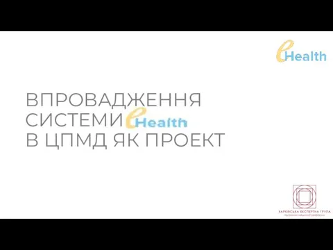 ВПРОВАДЖЕННЯ СИСТЕМИ В ЦПМД ЯК ПРОЕКТ