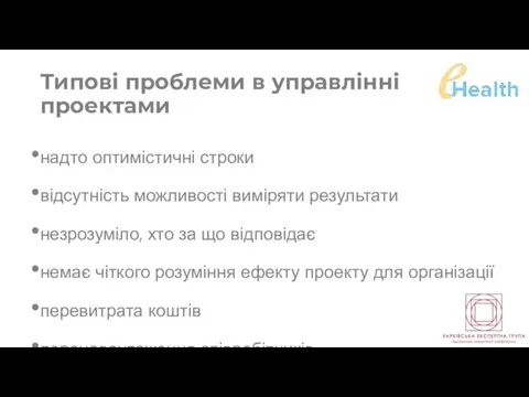 Типові проблеми в управлінні проектами надто оптимістичні строки відсутність можливості виміряти