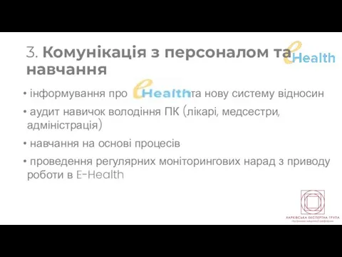 3. Комунікація з персоналом та навчання інформування про та нову систему