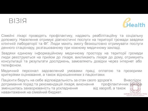 Сімейні лікарі проводять профілактику, надають реабілітаційну та соціальну допомогу. Населення отримує