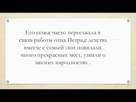 Его семья часто переезжала в связи работы отца Петра,с детства вместе