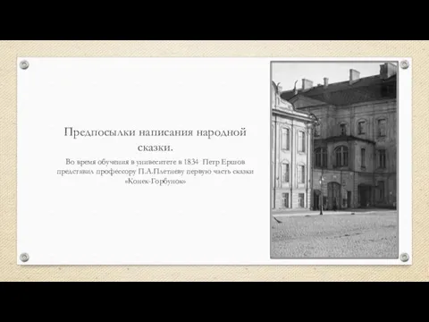 Предпосылки написания народной сказки. Во время обучения в унивеситете в 1834