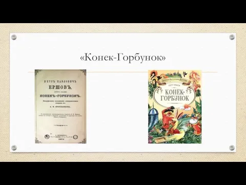 «Конек-Горбунок»