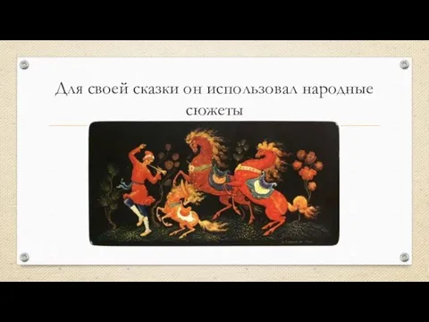 Для своей сказки он использовал народные сюжеты