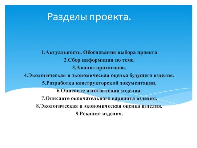 Разделы проекта. 1.Актуальность. Обоснования выбора проекта 2.Сбор информации по теме. 3.Анализ