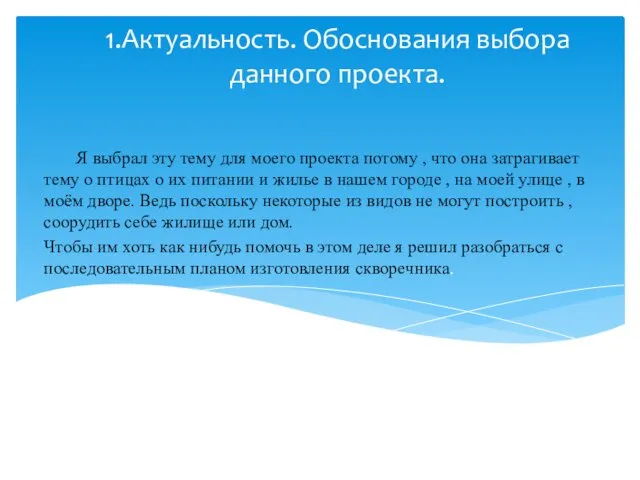 1.Актуальность. Обоснования выбора данного проекта. Я выбрал эту тему для моего