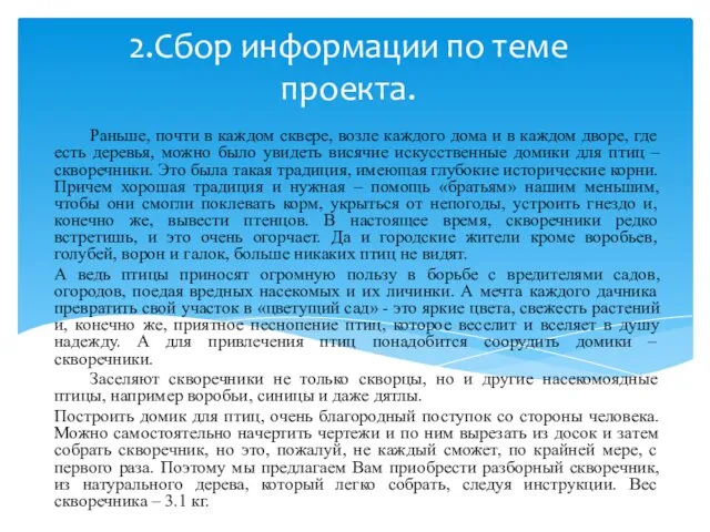 2.Сбор информации по теме проекта. Раньше, почти в каждом сквере, возле