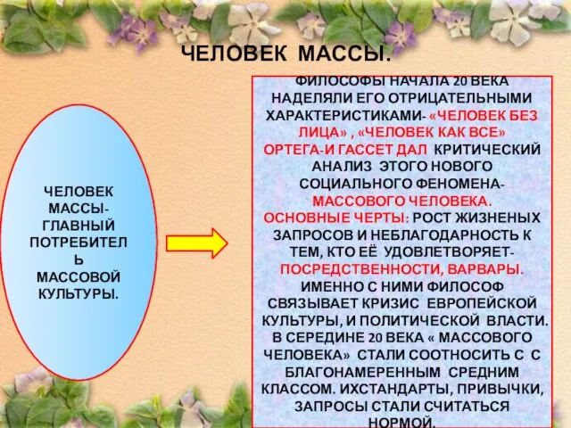 ЧЕЛОВЕК МАССЫ. ЧЕЛОВЕК МАССЫ- ГЛАВНЫЙ ПОТРЕБИТЕЛЬ МАССОВОЙ КУЛЬТУРЫ. ФИЛОСОФЫ НАЧАЛА 20