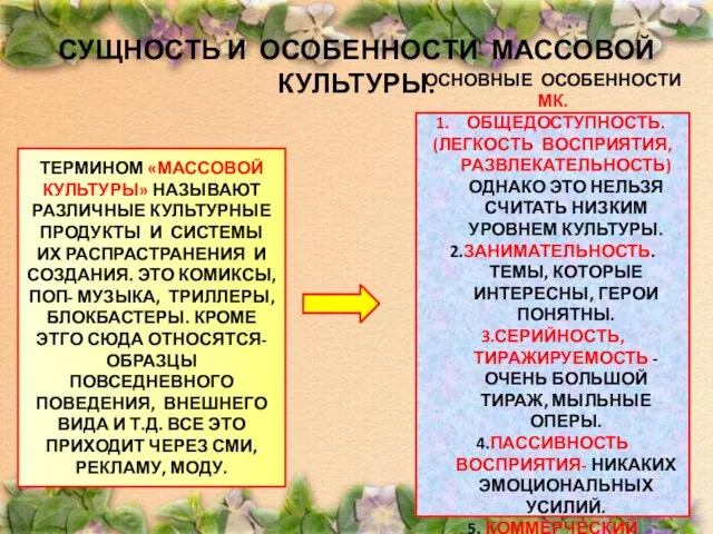 СУЩНОСТЬ И ОСОБЕННОСТИ МАССОВОЙ КУЛЬТУРЫ. ТЕРМИНОМ «МАССОВОЙ КУЛЬТУРЫ» НАЗЫВАЮТ РАЗЛИЧНЫЕ КУЛЬТУРНЫЕ