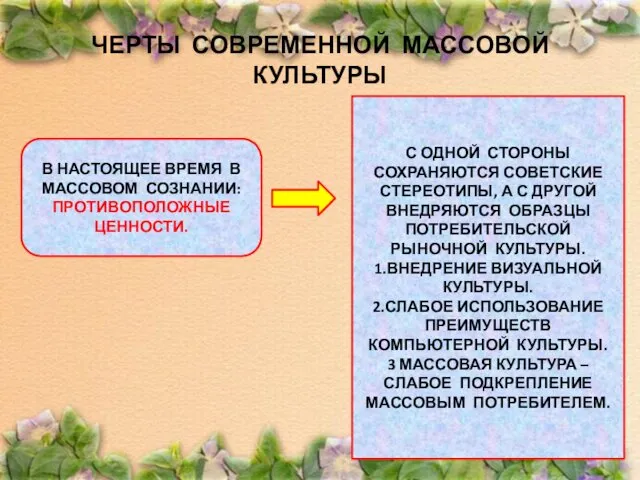 ЧЕРТЫ СОВРЕМЕННОЙ МАССОВОЙ КУЛЬТУРЫ В НАСТОЯЩЕЕ ВРЕМЯ В МАССОВОМ СОЗНАНИИ: ПРОТИВОПОЛОЖНЫЕ