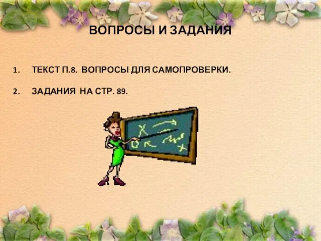 ВОПРОСЫ И ЗАДАНИЯ ТЕКСТ П.8. ВОПРОСЫ ДЛЯ САМОПРОВЕРКИ. ЗАДАНИЯ НА СТР. 89.