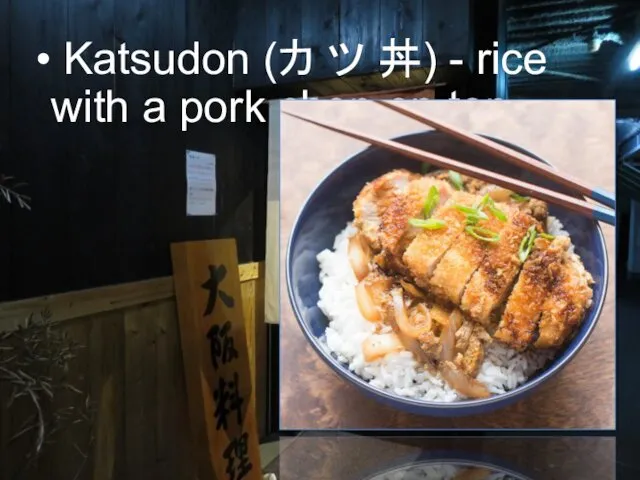 Katsudon (カ ツ 丼) - rice with a pork chop on top.