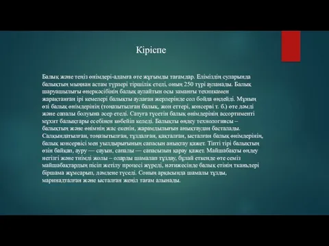 Кіріспе Балық және теңіз өнімдері-адамға өте жұғымды тағамдар. Еліміздің суларында балықтың