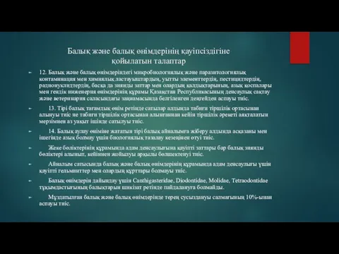 Балық және балық өнiмдерiнiң қауiпсiздiгiне қойылатын талаптар 12. Балық және балық