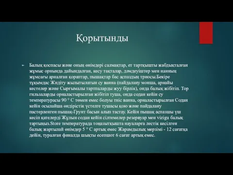 Қорытынды Балық қоспасы және оның өнімдері салмақтар, ет тартқышты жабдықталған жұмыс