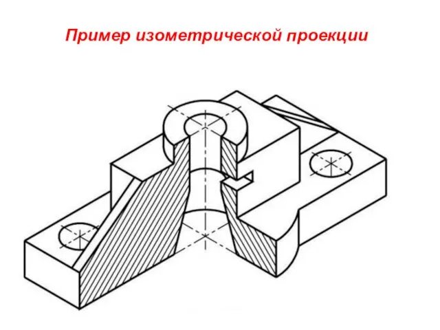 Пример изометрической проекции