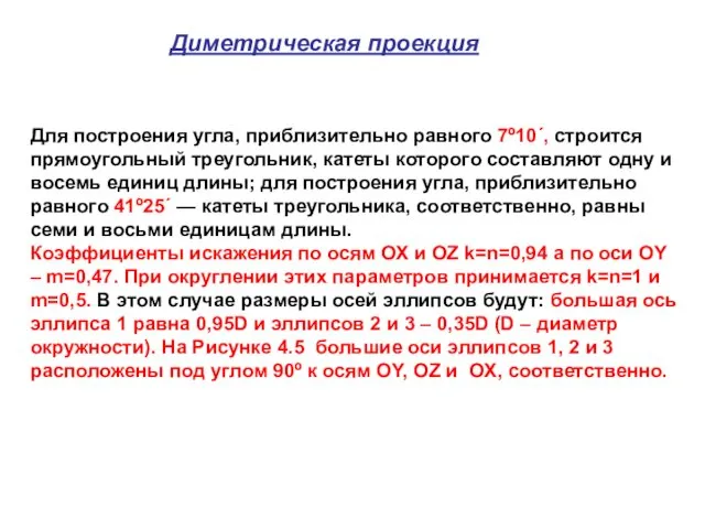 Диметрическая проекция Для построения угла, приблизительно равного 7º10´, строится прямоугольный треугольник,