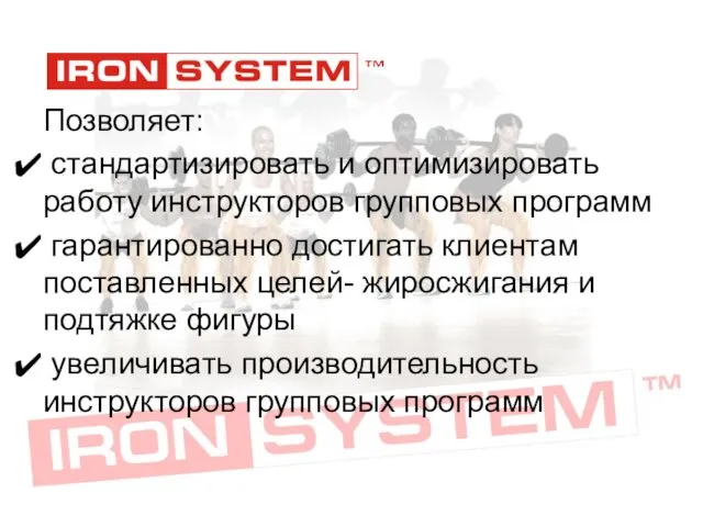 Позволяет: стандартизировать и оптимизировать работу инструкторов групповых программ гарантированно достигать клиентам