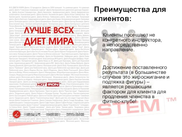 Клиенты посещают не конкретного инструктора, а непосредственно направление. Достижение поставленного результата