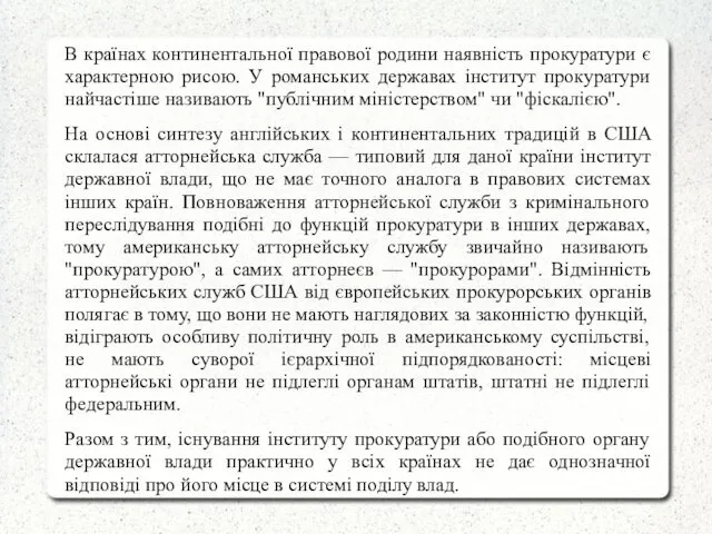 В країнах континентальної правової родини наявність прокуратури є характерною рисою. У