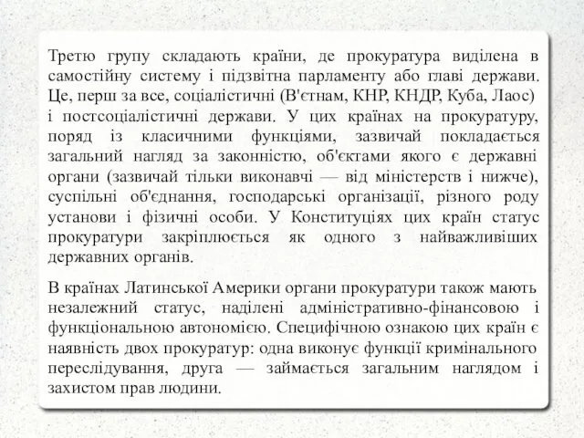 Третю групу складають країни, де прокуратура виділена в самостійну систему і