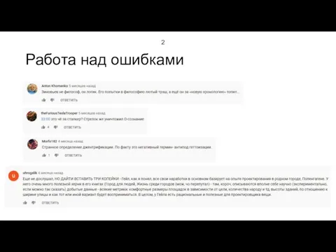 Работа над ошибками 2