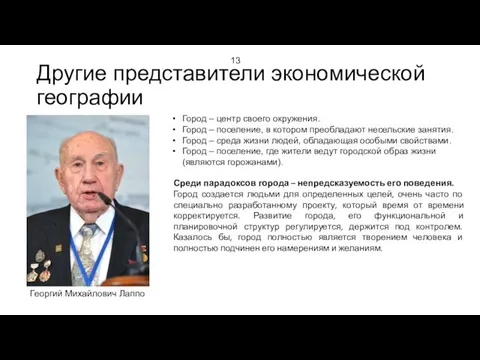 Другие представители экономической географии Город – центр своего окружения. Город –