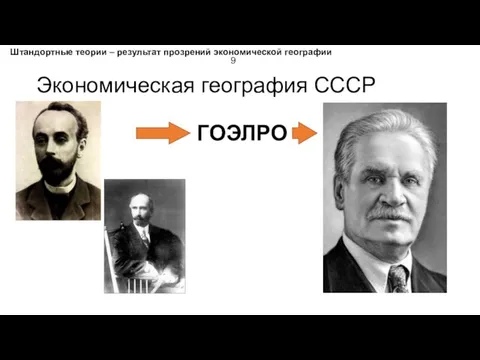 Экономическая география СССР Штандортные теории – результат прозрений экономической географии ГОЭЛРО 9