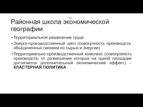 Районная школа экономической географии Территориальное разделение труда Энерго-производственный цикл (совокупность производств,