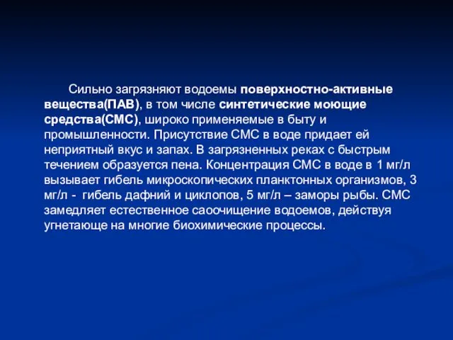 Сильно загрязняют водоемы поверхностно-активные вещества(ПАВ), в том числе синтетические моющие средства(СМС),