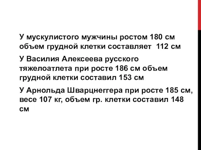 У мускулистого мужчины ростом 180 см объем грудной клетки составляет 112