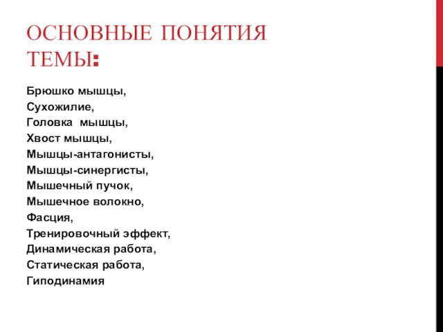 ОСНОВНЫЕ ПОНЯТИЯ ТЕМЫ: Брюшко мышцы, Сухожилие, Головка мышцы, Хвост мышцы, Мышцы-антагонисты,