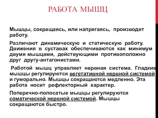 РАБОТА МЫШЦ Мышцы, сокращаясь, или напрягаясь, производят работу. Различают динамическую и