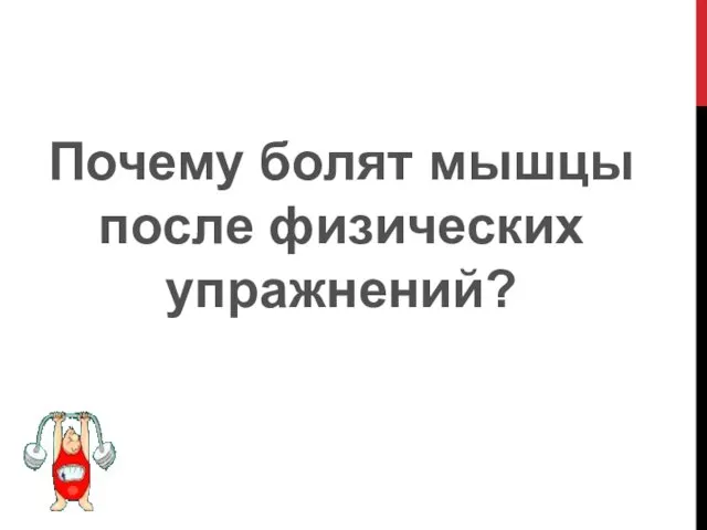 Почему болят мышцы после физических упражнений?