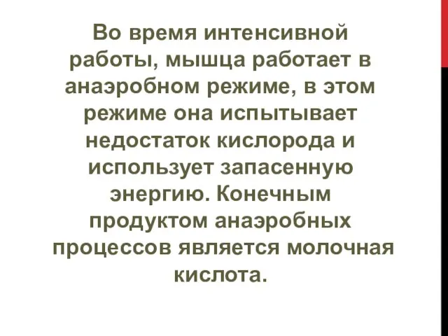 Во время интенсивной работы, мышца работает в анаэробном режиме, в этом