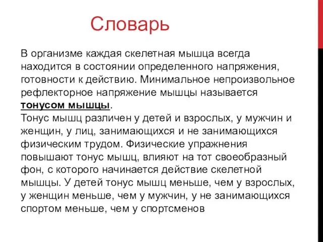 В организме каждая скелетная мышца всегда находится в состоянии определенного напряжения,