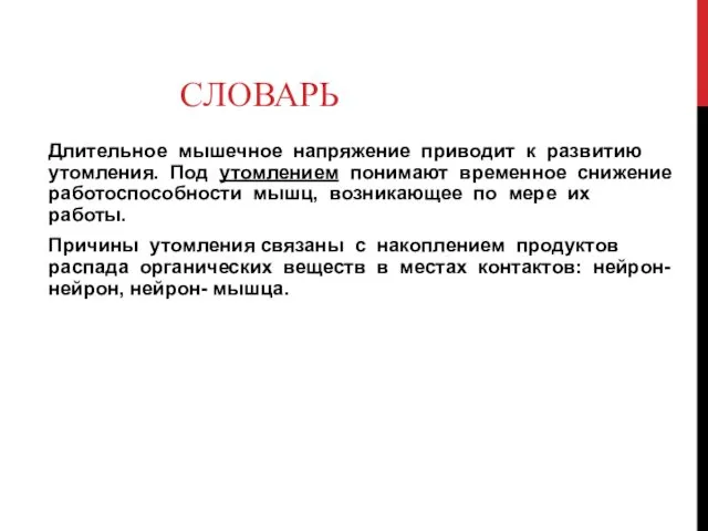 СЛОВАРЬ Длительное мышечное напряжение приводит к развитию утомления. Под утомлением понимают