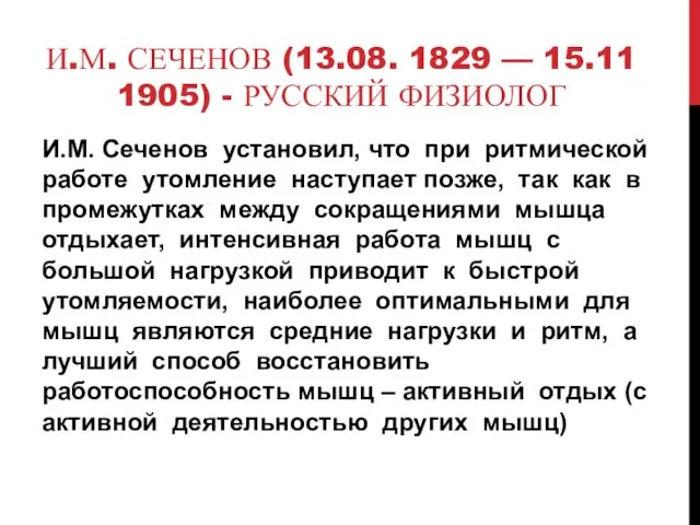 И.М. СЕЧЕНОВ (13.08. 1829 — 15.11 1905) - РУССКИЙ ФИЗИОЛОГ И.М.