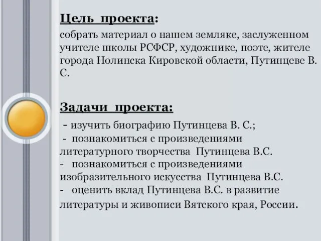 Цель проекта: собрать материал о нашем земляке, заслуженном учителе школы РСФСР,