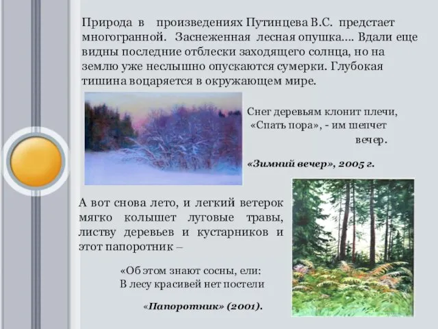 Природа в произведениях Путинцева В.С. предстает многогранной. Заснеженная лесная опушка…. Вдали