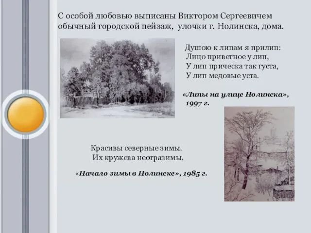 С особой любовью выписаны Виктором Сергеевичем обычный городской пейзаж, улочки г.