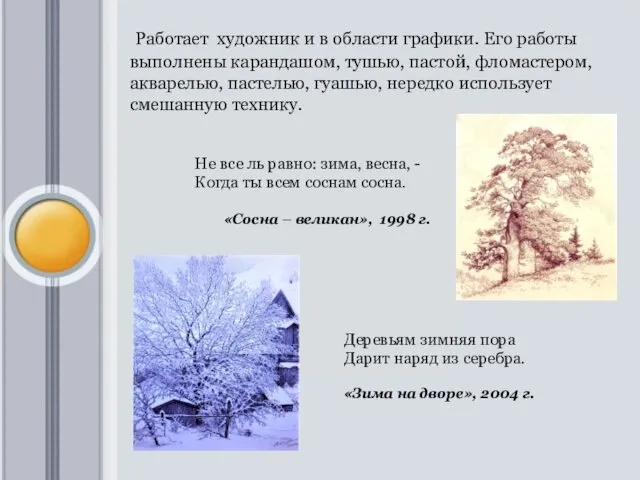 Работает художник и в области графики. Его работы выполнены карандашом, тушью,