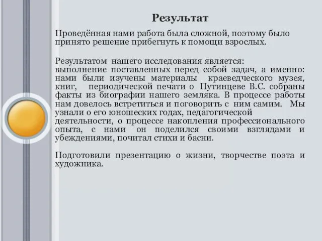 Результат Проведённая нами работа была сложной, поэтому было принято решение прибегнуть