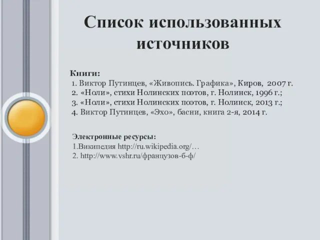 Список использованных источников Книги: 1. Виктор Путинцев, «Живопись. Графика», Киров, 2007