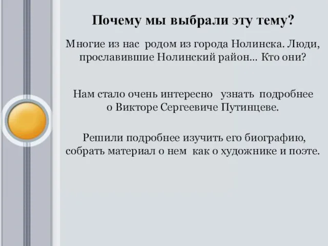 Почему мы выбрали эту тему? Многие из нас родом из города