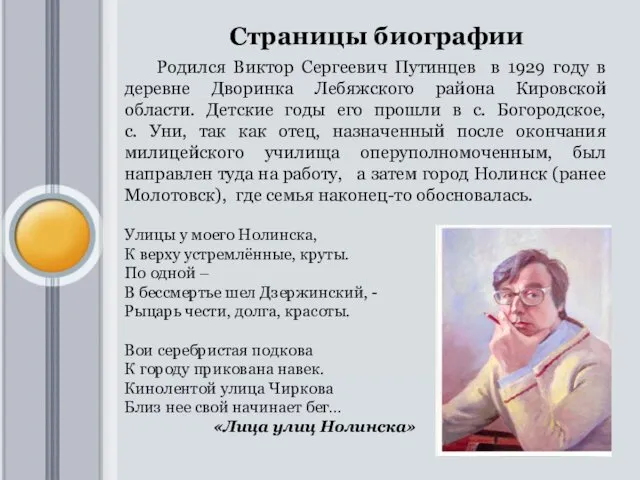 Страницы биографии Родился Виктор Сергеевич Путинцев в 1929 году в деревне