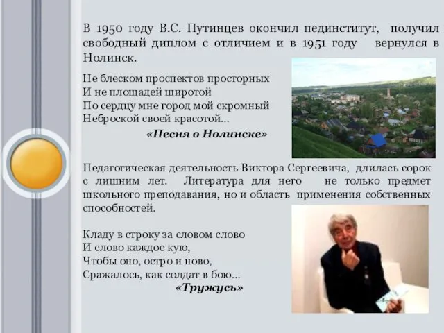 В 1950 году В.С. Путинцев окончил пединститут, получил свободный диплом с