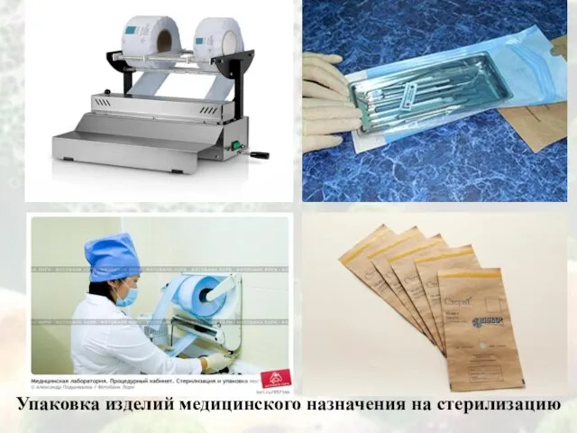 Упаковка изделий медицинского назначения на стерилизацию