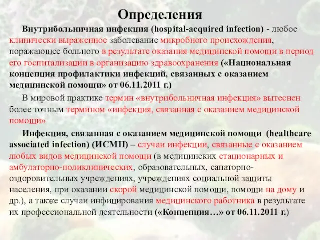 Определения Внутрибольничная инфекция (hospital-acquired infection) - любое клинически выраженное заболевание микробного